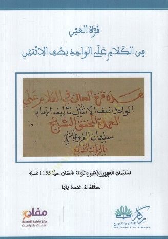 - قراءة العين في الكلام على الواحد نصف الأثنين