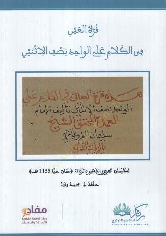- قراءة العين في الكلام على الواحد نصف الأثنين