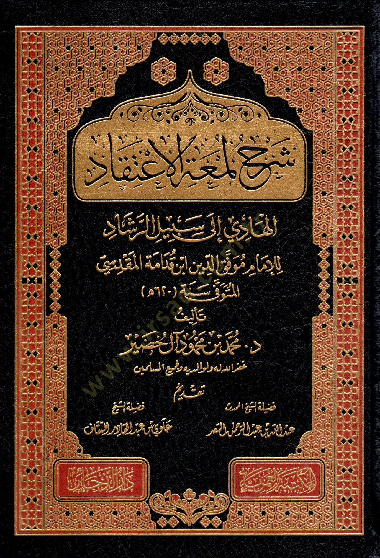 Şerhu Lümatil-İtikad El-Hadi ila Sebilir-Reşad - شرح لمعة الإعتقاد الهادي الى سبيل الرشاد