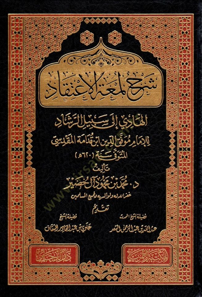 Şerhu Lümatil-İtikad El-Hadi ila Sebilir-Reşad - شرح لمعة الإعتقاد الهادي الى سبيل الرشاد