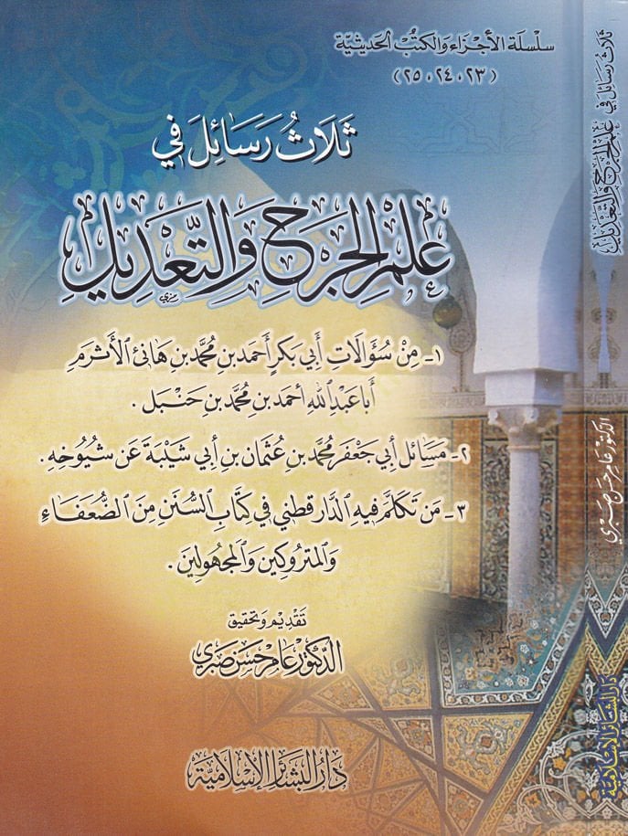 Selas Resail fi İlmil-Cerh vet-Tadil  - ثلاث رسائل في علم الجرح والتعديل