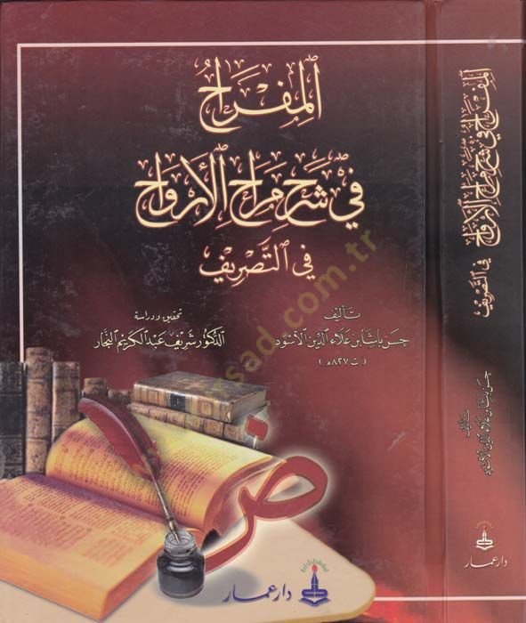 El-Mifrah fi Şerhi Merahil-Ervah fit-Tasrif  - المفراح في شرح مراح الأرواح في التصريف