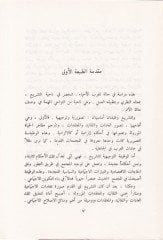 El-Evdaüt-Teşriiyye fid-Düvelil-Arabiyye Maziha ve Hadıruha - الأوضاع التشريعية في الدول العربية ماضيها وحاضرها