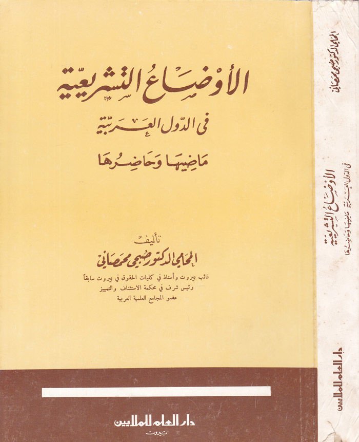 El-Evdaüt-Teşriiyye fid-Düvelil-Arabiyye Maziha ve Hadıruha - الأوضاع التشريعية في الدول العربية ماضيها وحاضرها