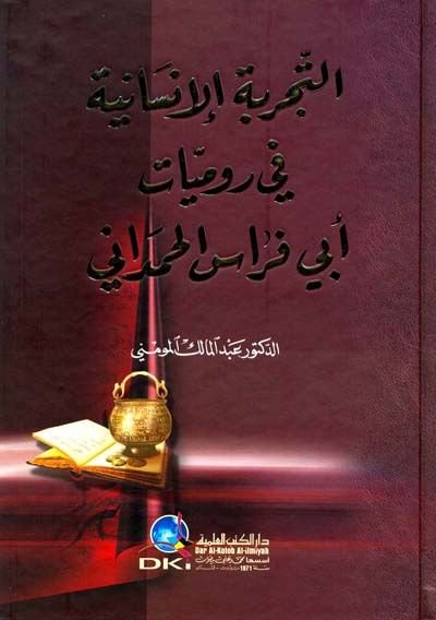 Et-Tecrübetü'l-İnsaniyye fi Rumiyyati Ebi Firas El-Hamdani