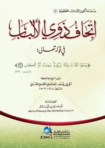 İthafu Zevil-Elbab  - إتحاف ذوي الألباب في قوله تعالى ( يمحوا الله ما يشاء ويثبت وعنده أم الكتاب )