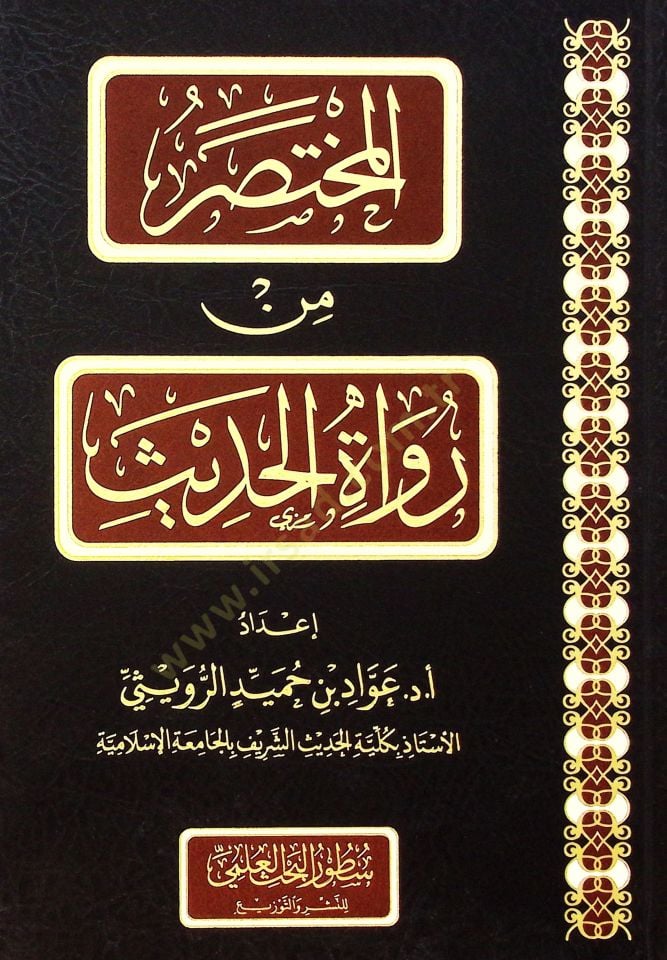 el-Muhtasar min rüvtül-hads - المختصر من رواة الحديث