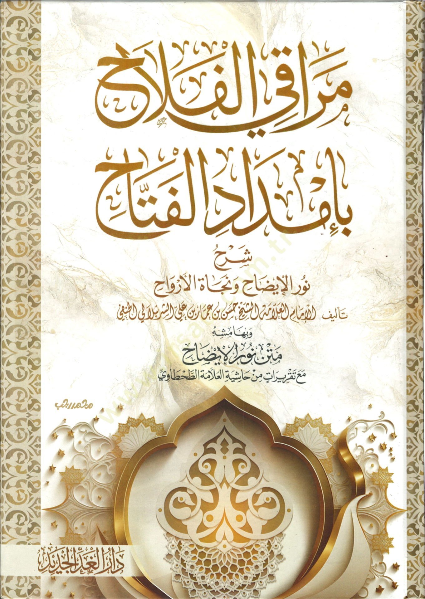 Meraki el-Felah bi İmdadil-Fettah - مراقي الفلاح بإمداد الفتاح