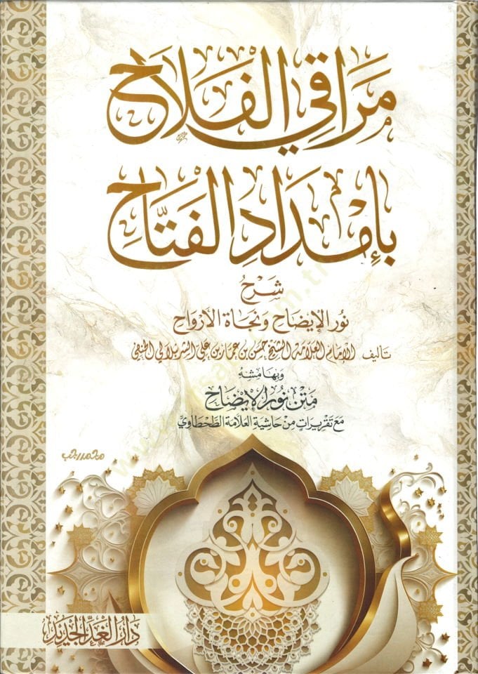 Meraki el-Felah bi İmdadil-Fettah - مراقي الفلاح بإمداد الفتاح