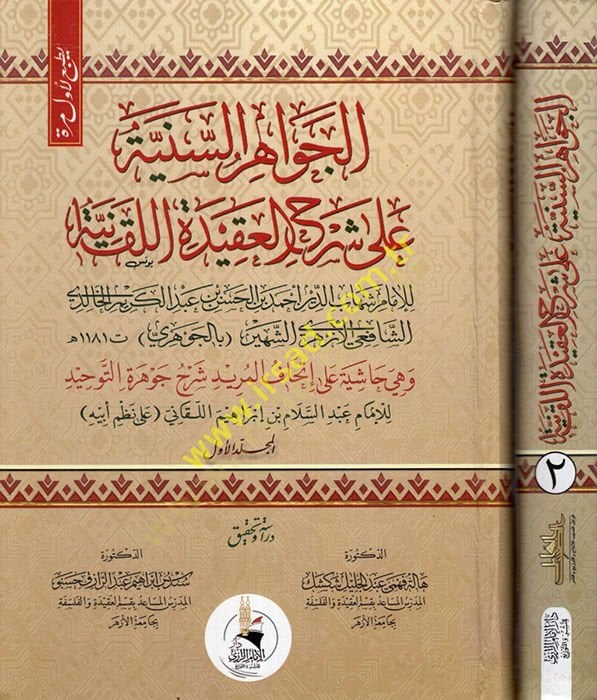El Cevahirüs-Seniyye ala Şerhil-Akidetil-Lekaniyye ve Hiye Haşiye ala İthafil-Mürid Şerhi Cevheretit-Tevhid  - الجواهر السنية على شرح العقيدة اللقانية  وهي حاشية على إتحاف المريد شرح جوهرة التوحيد