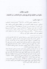 Fethü'r-Rabbi'l-Latif fi Tahric Ba'di mafi'l-Muhtasar mine'd-Daif عيف