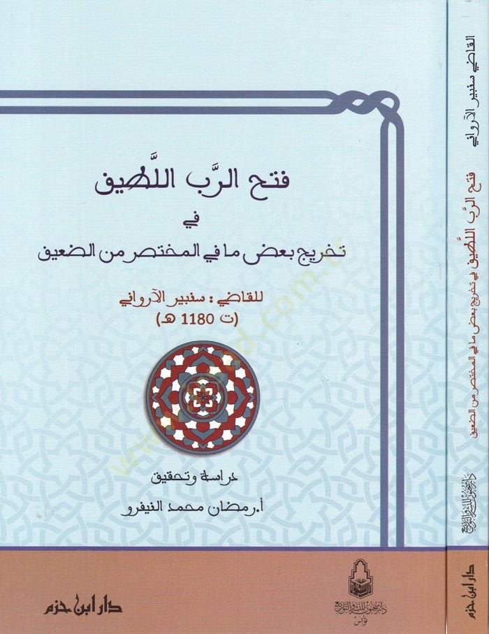 Fethür-Rabbil-Latif fi Tahric Badi mafil-Muhtasar mined-Daif - فتح الرب اللطيف في تخريج بعض مافي المختصر من الضعيف