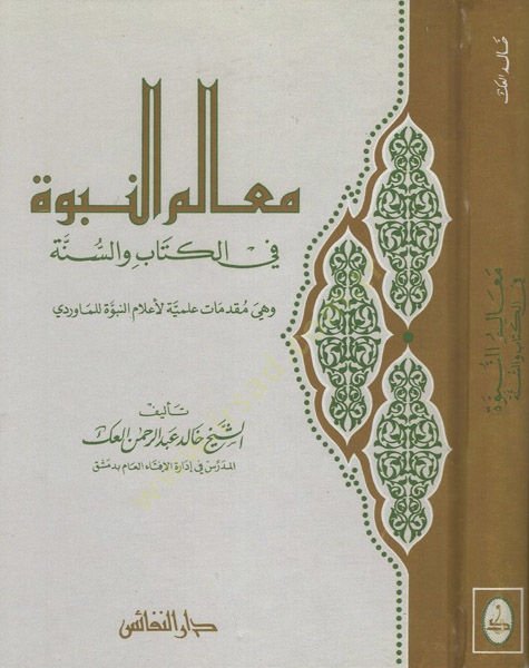 Mealimü'n-Nübüvve fi'l-Kitab ve's-Sunne - معالم النبوة في الكتاب والسنة