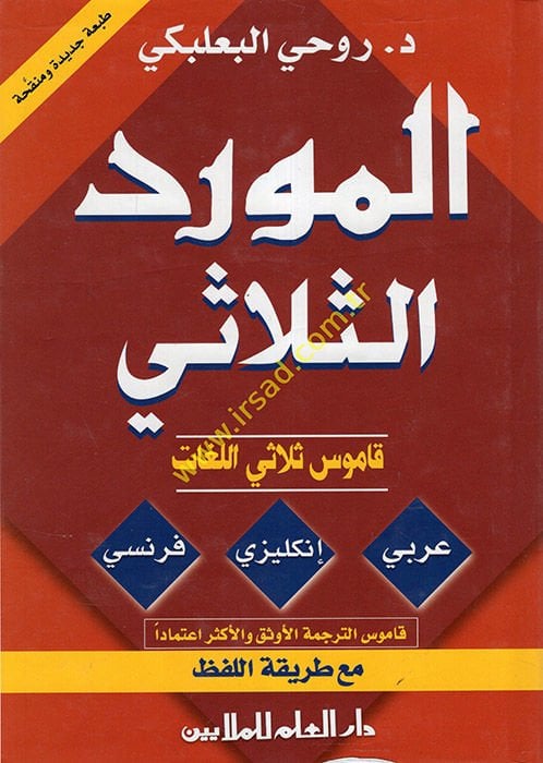 El-Mevridüs-Sülasiyyi  Arabi - İngilizi - Fıransi - المورد الثلاثي  قاموس ثلاثي اللغات