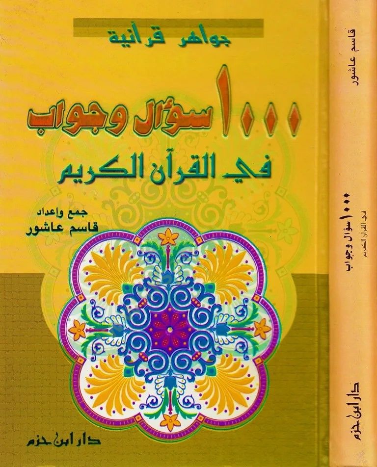 1000 Sual ve Cevab fil-Kuranil-Kerim  - جواهر القرآنية سؤال وجواب في القرآن الكريم