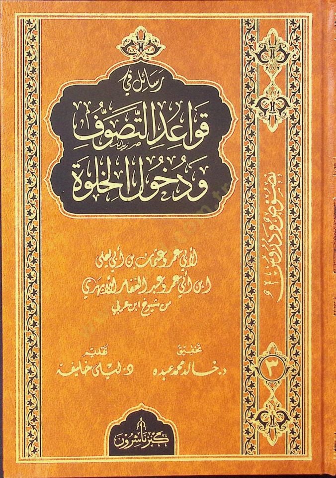 Resail fi Kavaidit-Tasavvuf ve Duhulil-Halve - رسائل في قواعد التصوف ودخول الخلوة