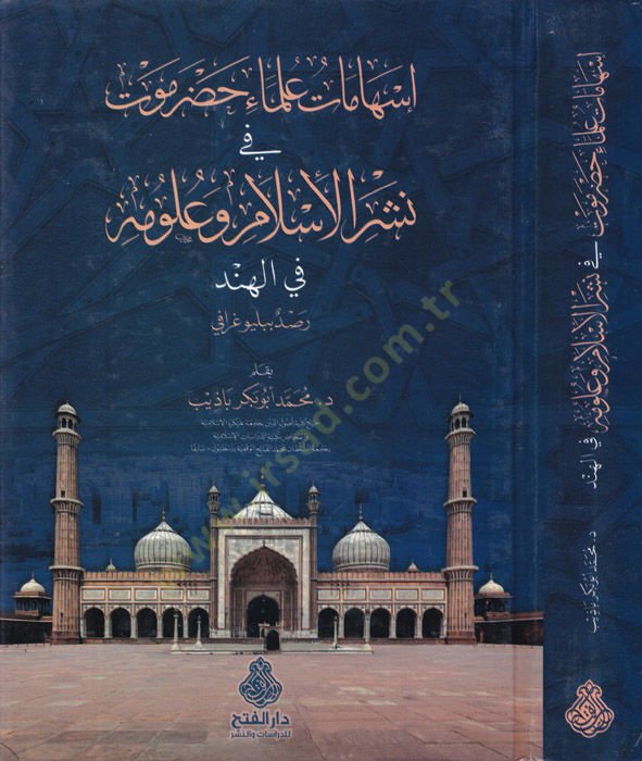Eshamatü Ulemai Hadramevt fi Neşri'l-İslami ve Ulumihi fi'l-Hind Rasdün Bibliography الهند رصد ببليوغرافي