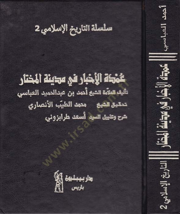 Umdetül-Ahbar fi Medinetil-Muhtar  - عمدة الأخبار في مدينة المختار