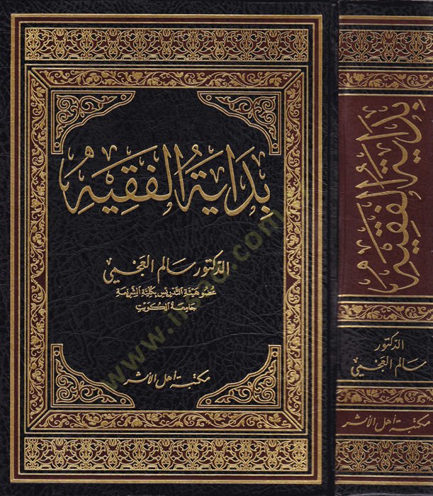 Bidâyetu'l-Fakiyye - بداية الفقيه
