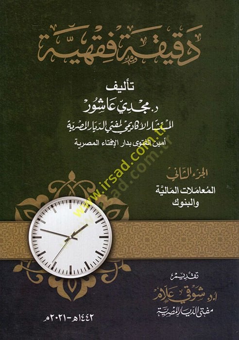 Dakikatun fiqhiyye el-muamelatü'l-maliyye ve'l-bünük ي