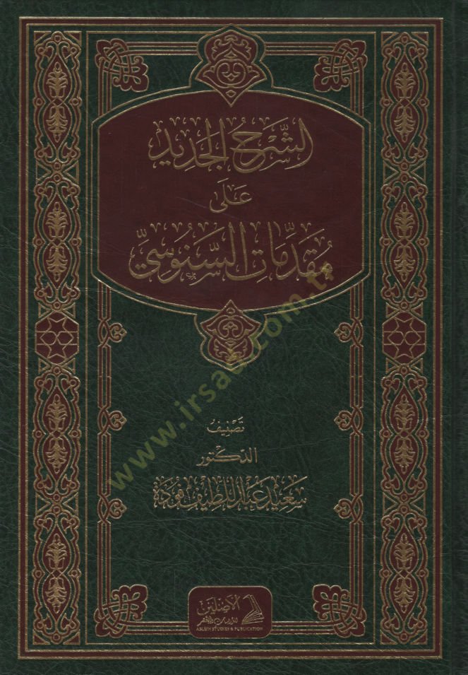 eş-Şerhül-Cedid ala Mukaddimatis-Senusi   - الشرح الجديد على مقدمات السنوسي