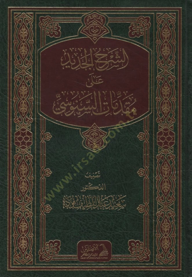 aş-Şerhü'l-Cedid ala Mukaddimati's-Senusi - الشرح الجديد على مقدمات السنوسي