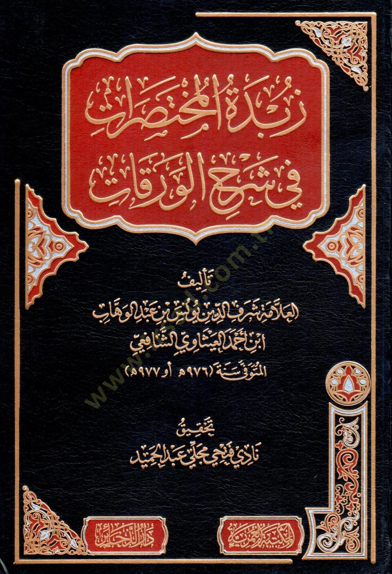 zubdet el muhtasarat fi şerh el verakat - زبدة المختصرات في شرح الورقات