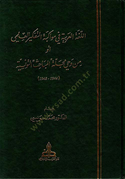 El-Lugatül-Arabiyye fi Mevakibetit-Tefkiril-İlmi Ev min Vahyi Mecelleti ''El-Mebahis'' Et-Tunisiyye 1944-1948 - اللغة العربية في مواكبة التفكير العلمي