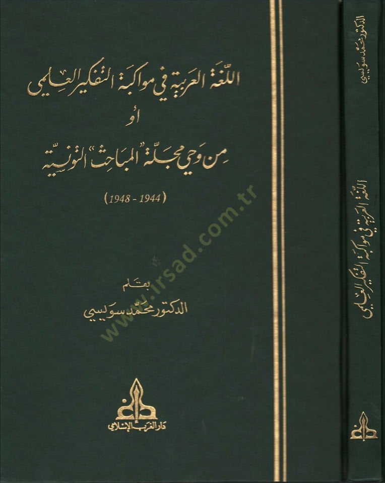El-Lugatül-Arabiyye fi Mevakibetit-Tefkiril-İlmi Ev min Vahyi Mecelleti ''El-Mebahis'' Et-Tunisiyye 1944-1948 - اللغة العربية في مواكبة التفكير العلمي