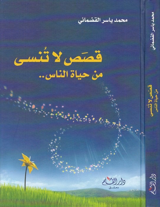 قصص لا تنسى من حياة الناس - قصص لا تنسى من حياة الناس