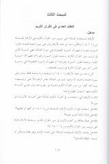 Mucizetül-Tertibil-Kurani Tertibi Surul-Kuranil-Kerim ve Ayatuhu - معجزة الترتيب القرآني ترتيب سور القرآن الكريم وآياته
