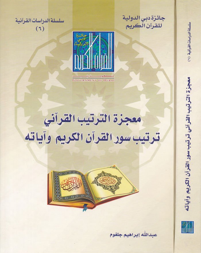 Mucizetül-Tertibil-Kurani Tertibi Surul-Kuranil-Kerim ve Ayatuhu - معجزة الترتيب القرآني ترتيب سور القرآن الكريم وآياته