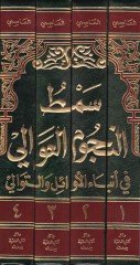 Samtu'n-Nücumu'l-Avali fi Anbai'l-Evail ve't-Tevali