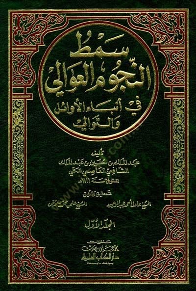 Samtu'n-Nücumu'l-Avali fi Anbai'l-Evail ve't-Tevali