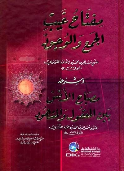 Miftahu Gaybil-Cem vel-Vücud ve Şerhuhu Misbahül-Üns beynel-Makul vel-Meşhud - مفتاح غيب الجمع والوجود وشرحه مصباح الأنس بين معقول والمشهود