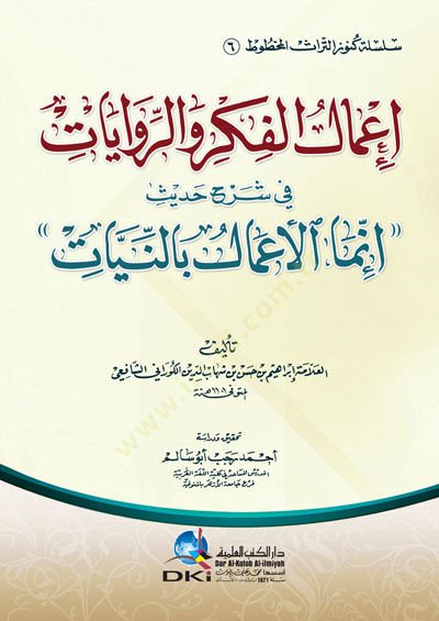 İmalul-Fikr ver-Rivayat fi Şerhi Hadis İnnemel-Amal bin-Niyyat - إعمال الفكر والروايات في شرح حديث إنما الأعمال بالنيات