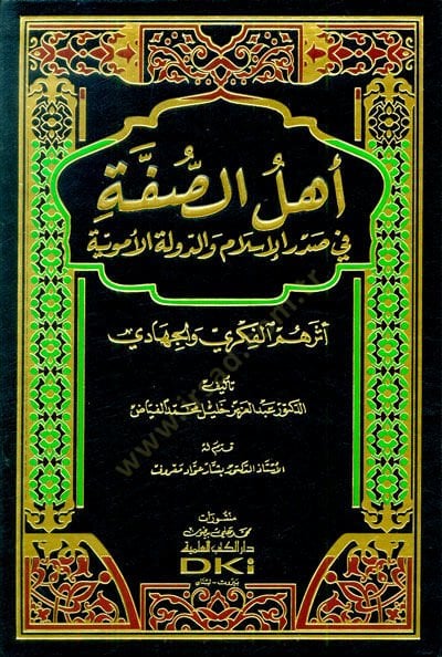 Ehlüs-Suffe fi Suduril-İslam ved-Devletil-Ümeviyye Eseruhümül-Fikri vel-Cihadi - أهل الصفة في صدور الإسلام والدولة الأموية أثرهم الفكري والجهادي