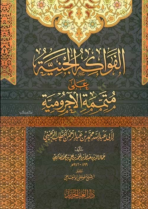 El-Fevakihil-Ceniyye ala Mutemmimetil-acirumiyye - الفواكه الجنية على متممة الآجرومية