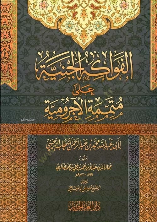 El-Fevakihil-Ceniyye ala Mutemmimetil-acirumiyye - الفواكه الجنية على متممة الآجرومية