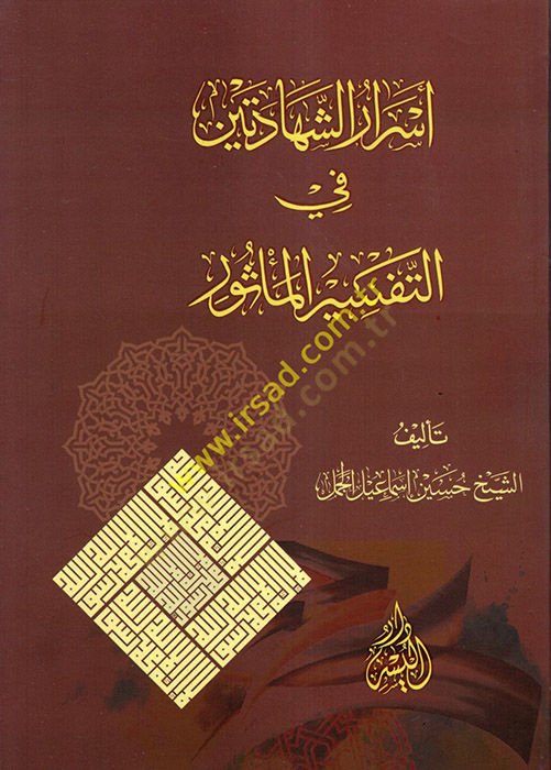 Esrarüş-Şehadeteyn fit-Tefsiril-Mesur  - أسرار الشهادتين في التفسير المأثور