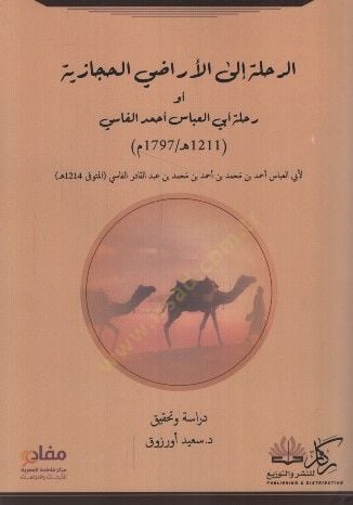 er-Rıhle alel-Eradil-Hicaziyye ev Rıhletu Ebil-Abbas el-Fasi - الرحلة إلى الأراضي الحجازية أو رحلة أبي العباس أحمد الفاسي