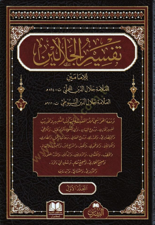 Tefsirul Celaleyn   - تفسير الجلالين
