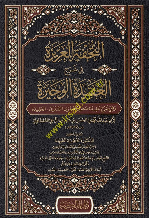 et-Tuhfetül-azize fi şerhil-akidetil-vecize ve hüve şerhu akideti Sugra Sugras Sugra el-hafide  - التحفة العزيزة في شرح العقيدة الوجيزة وهو شرح عقيدة صغرى صغرى الصغرى الحفيدة