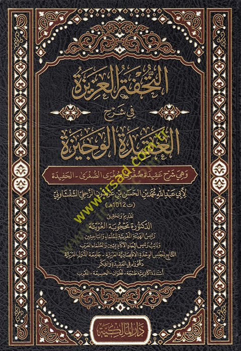 et-Tuhfetül-azize fi şerhil-akidetil-vecize ve hüve şerhu akideti Sugra Sugras Sugra el-hafide  - التحفة العزيزة في شرح العقيدة الوجيزة وهو شرح عقيدة صغرى صغرى الصغرى الحفيدة