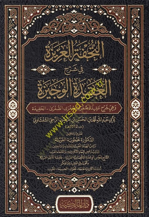 et-Tuhfetül-azize fi şerhil-akidetil-vecize ve hüve şerhu akideti Sugra Sugras Sugra el-hafide  - التحفة العزيزة في شرح العقيدة الوجيزة وهو شرح عقيدة صغرى صغرى الصغرى الحفيدة