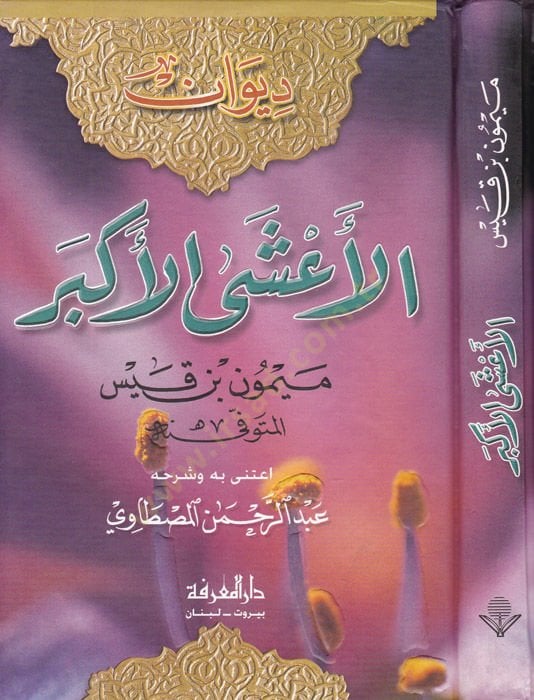 Divanül-Aşal-Ekber  - ديوان الأعشى الأكبر