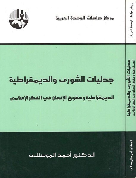 Cedeliyyatüş-Şura ved-Demokratiyye Ed-Demokratiyye ve Hukukül-İnsan fil-Fikril-İslami - جدليات الشورى الديمقراطية الديمقراطية وحقوق الإنسان في الفكر الإسلامي
