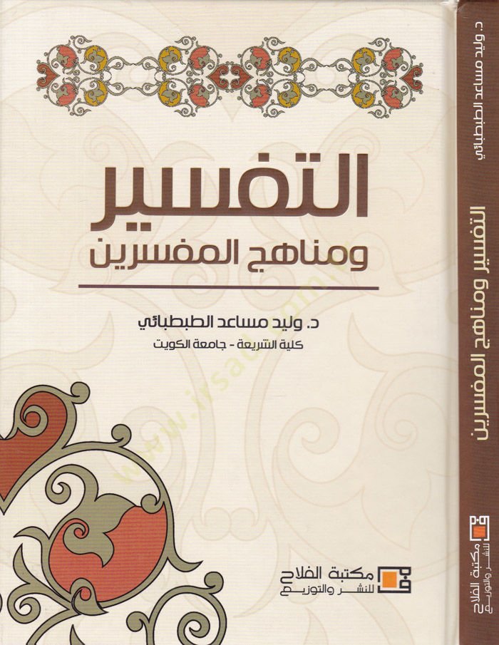 Et-Tefsir ve Menahicü2l-Müfessirin  - التفسير ومناهج المفسرين