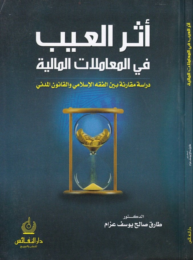 Eserü'l-Ayb fi'l-Muamlati'l-Maliyay Dirase Mukarene beyne'l-Fıkhi'l-Islami ve'l-Kanuni'l-Medeni مقارنة بين الفقه الإسلامي للعلوم المدنية