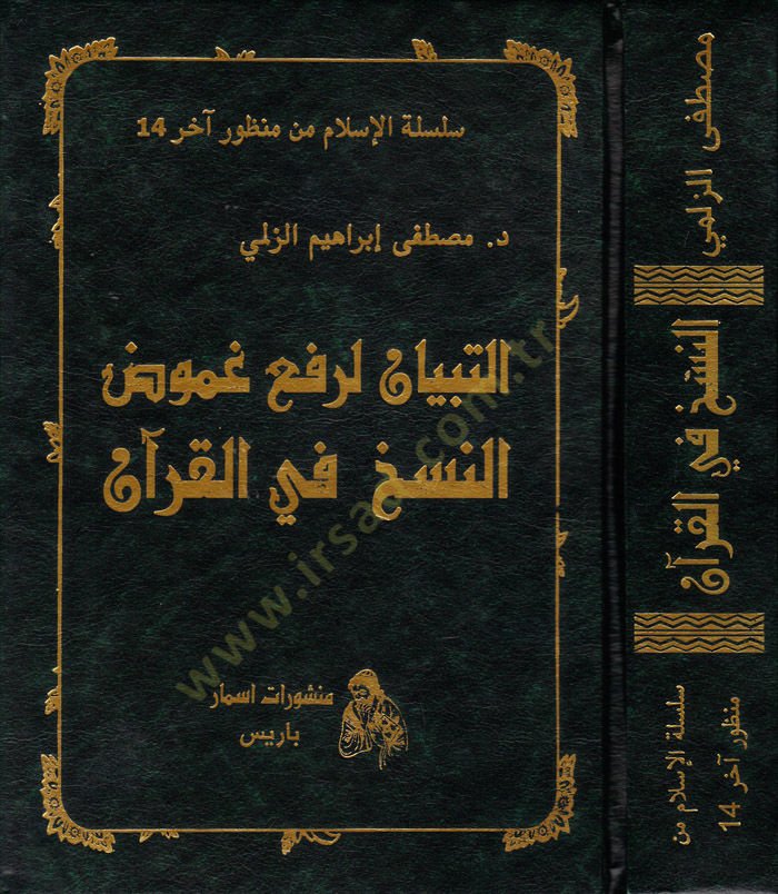 Et-Tibyan li-Refi Gumudin-Nesh fil-Kuran  - التبيان لرفع غموض النسخ في القرآن